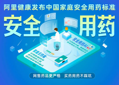 網售藥行業(yè)新標配來了！阿里健康大藥房發(fā)布“中國家庭安全用藥計劃”