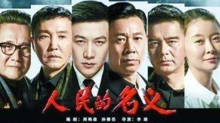 原告撤訴，《人民的名義》兩起侵權(quán)案“全劇終”