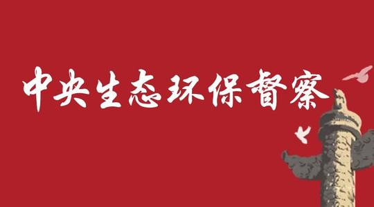 第二輪第二批中央生態(tài)環(huán)保督察受理舉報6880件 拘留30人