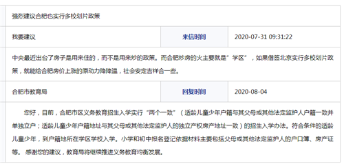 網(wǎng)友建議合肥實(shí)行多校劃片政策 教育局回復(fù)