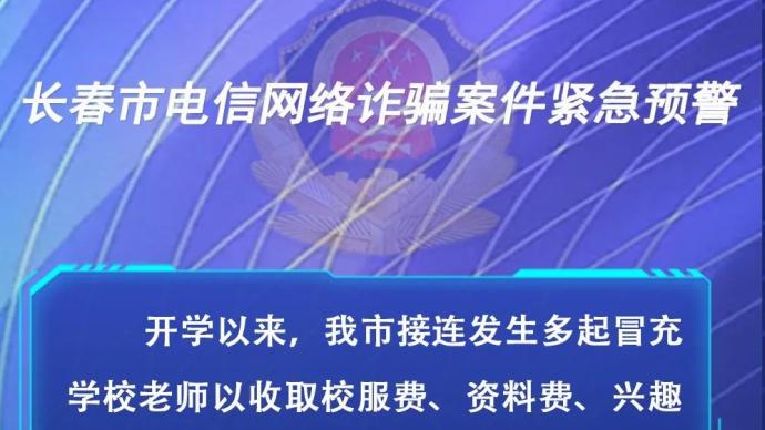 長春警方：騙子盯上了班級群，冒充老師發(fā)通知收班費(fèi)