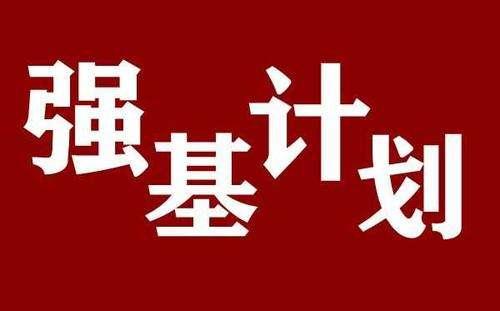 報(bào)名者超百萬、部分學(xué)校卻未招滿，強(qiáng)基計(jì)劃究竟是冷還是熱？