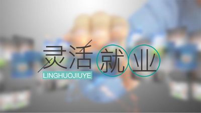 多部門聯(lián)動(dòng)護(hù)航 靈活就業(yè)舉措上新