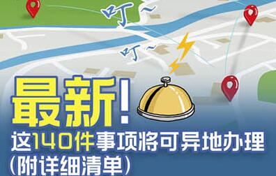 國(guó)務(wù)院定了!這140件事要異地能辦(附詳細(xì)清單、辦理方法)