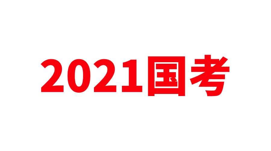 2021國考明起報名 11月29日筆試