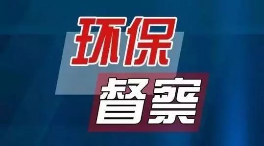 今年首批省生態(tài)環(huán)保督察組進(jìn)駐4市