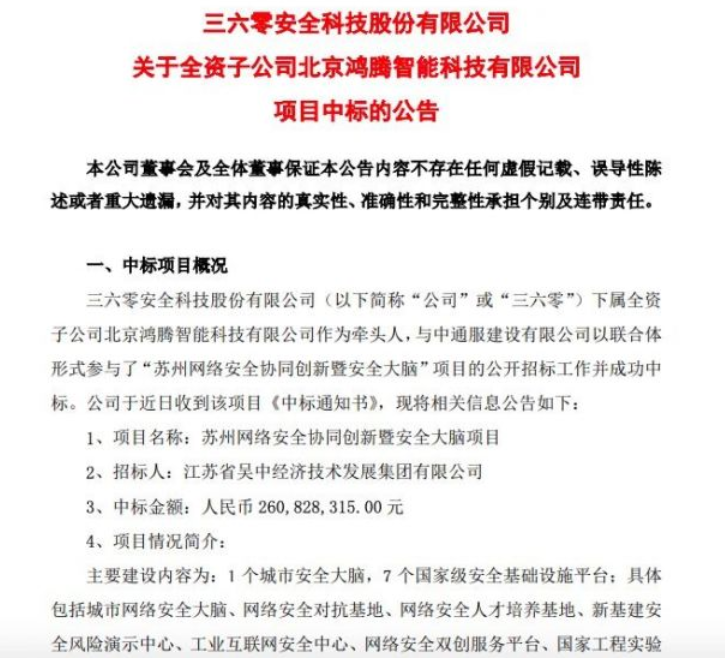 360：子公司中標蘇州網(wǎng)絡安全協(xié)同創(chuàng)新暨安全大腦項目