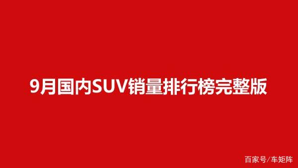 2020年9月國內(nèi)SUV銷量排行榜完整版