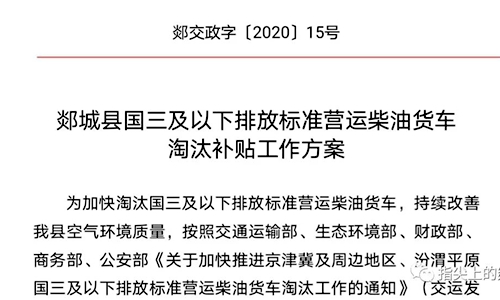 抓緊來領(lǐng)錢了！郯城縣國三及以下營運(yùn)柴油貨車淘汰補(bǔ)貼方案出臺