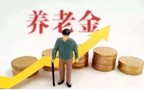 健全社保體系，未來養(yǎng)老金怎么調(diào)？