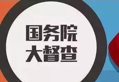 大督查在行動：擴(kuò)投資促消費(fèi) 穩(wěn)住經(jīng)濟(jì)大盤