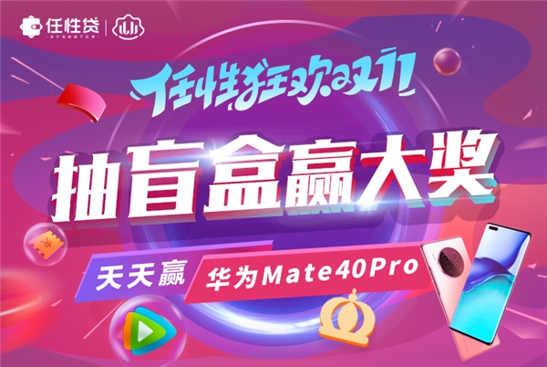 蘇寧金融任性貸雙11狂歡啟動 抽盲盒贏華為Mate 40 Pro等大獎