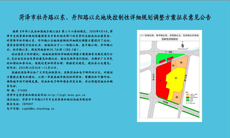 菏澤市牡丹路以東、丹陽路以北地塊控制性詳細(xì)規(guī)劃調(diào)整方案征求意見公告  