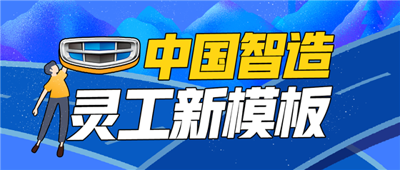 中國(guó)智造靈活用工新模板，青團(tuán)社助力吉利汽車開(kāi)行業(yè)先河