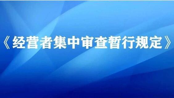 《經(jīng)營者集中審查暫行規(guī)定》2020年12月1日起施行