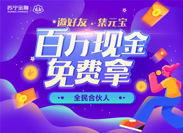 雙十一參加蘇寧金融APP“全民合伙人” 百萬(wàn)現(xiàn)金免費(fèi)拿