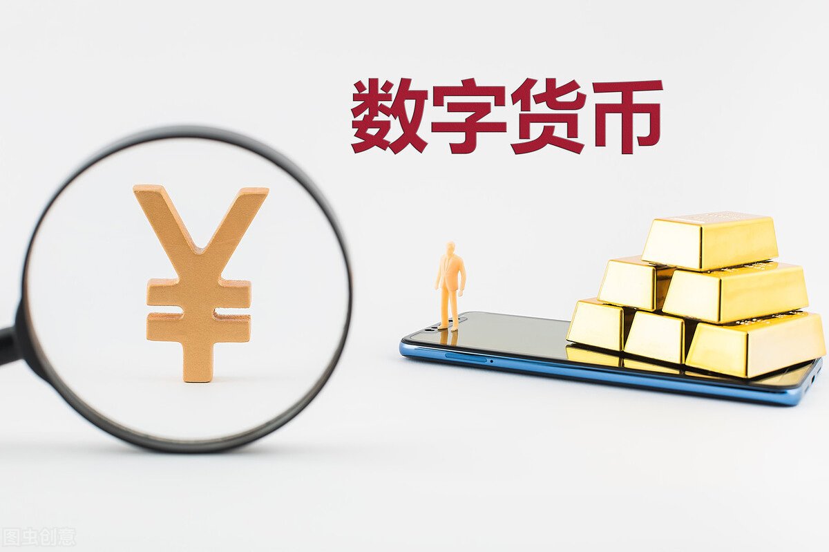 數(shù)字貨幣試點(diǎn)不會(huì)完全取代現(xiàn)金 與移動(dòng)支付有何區(qū)別？