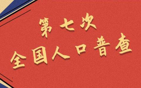 第七次人口普查結(jié)果出現(xiàn)這六大新特點(diǎn)