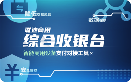 對接給力 聯(lián)迪商用“綜合收銀臺(tái)”賦能智能收銀終端