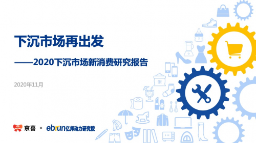 《2020下沉市場新消費(fèi)研究報告》：京喜平臺用戶滿意度高于行業(yè)水平