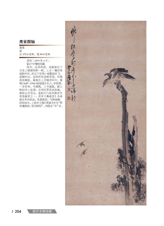 【博物·瑯琊】臨沂市博物館珍品舊藏：黃慎《鷹雀圖》