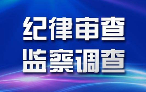 安徽省農(nóng)村信用社聯(lián)合社副主任孫斌接受審查調(diào)查