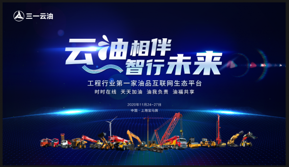 時時在線，天天加油！三一云油登陸bauma CHINA 2020