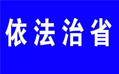 法治護(hù)航高質(zhì)量發(fā)展 安徽扎實推進(jìn)全面依法治省各項工作