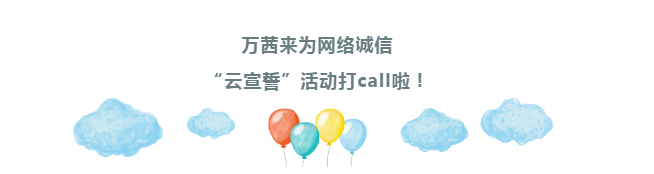 乘風破浪的萬茜姐姐來參加網絡誠信“云宣誓”啦！