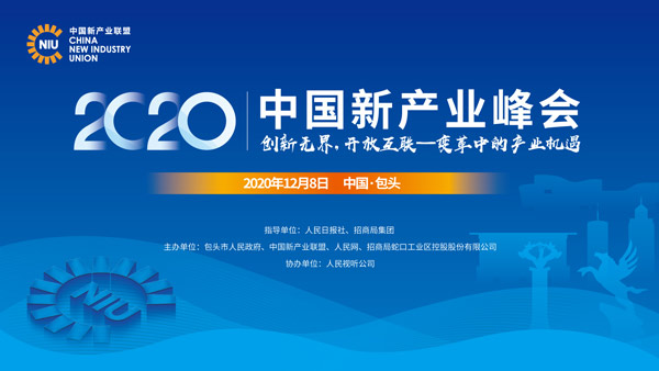 12月8日包頭見！@2020中國新產(chǎn)業(yè)峰會