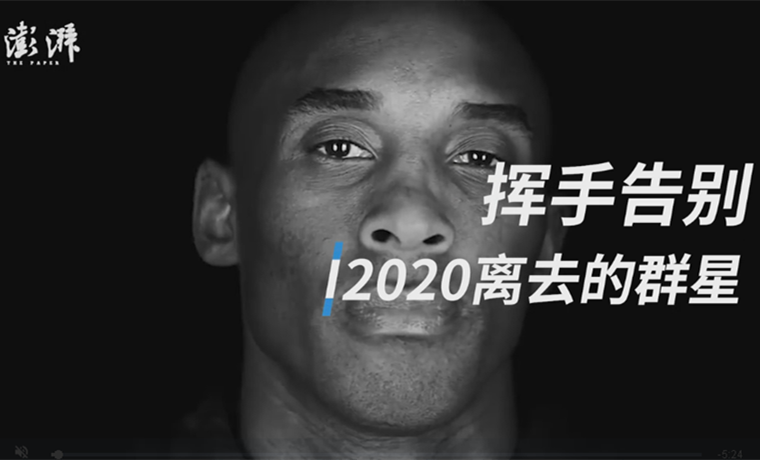 視頻 | 揮手告別，這些2020年離開我們的群星