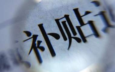 內(nèi)蒙古下達(dá)43.87億元農(nóng)保保費(fèi)補(bǔ)貼資金