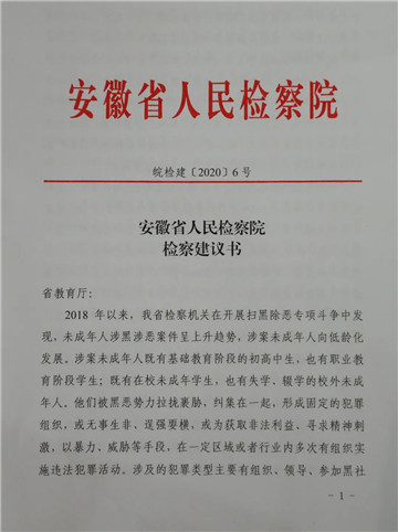 發(fā)現(xiàn)未成年人涉黑涉惡案件呈上升趨勢，安徽省檢察院向省教育廳發(fā)出檢察建議