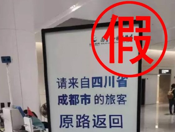 南京祿口國際機場勸返成都旅客？機場回應(yīng)：不實