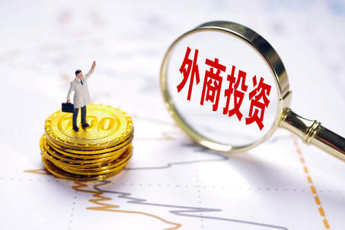 今年前5月新設(shè)外商投資企業(yè)同比增38.3% 外資企業(yè)看好中國市場