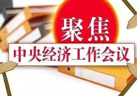 堅定信心、開拓奮進，鞏固和增強經(jīng)濟回升向好態(tài)勢