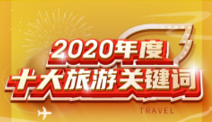 年輕人的旅游什么樣？飛豬2020十大關(guān)鍵詞給出答案