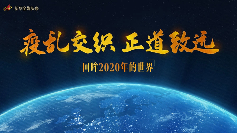 疫亂交織正道致遠(yuǎn)——回眸2020年的世界