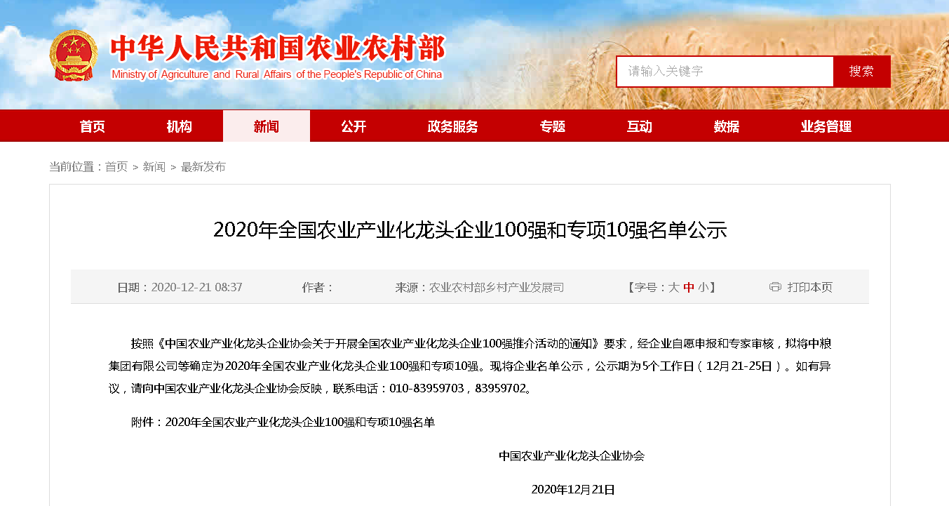 2020年全國農業(yè)產業(yè)化龍頭企業(yè)100強和專項10強名單公示