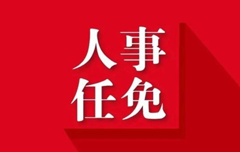 安徽省人大常委會通過多項人事任免