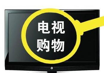 廣電總局開展電視購物頻道專項清查整治工作