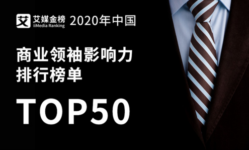 權威發(fā)布《2020年中國商業(yè)領袖影響力排行榜單TOP50》，半數(shù)來自華東地區(qū)