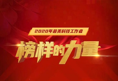 中央宣傳部 中國科協(xié)等6部門發(fā)布2020年“最美科技工作者”先進(jìn)事跡