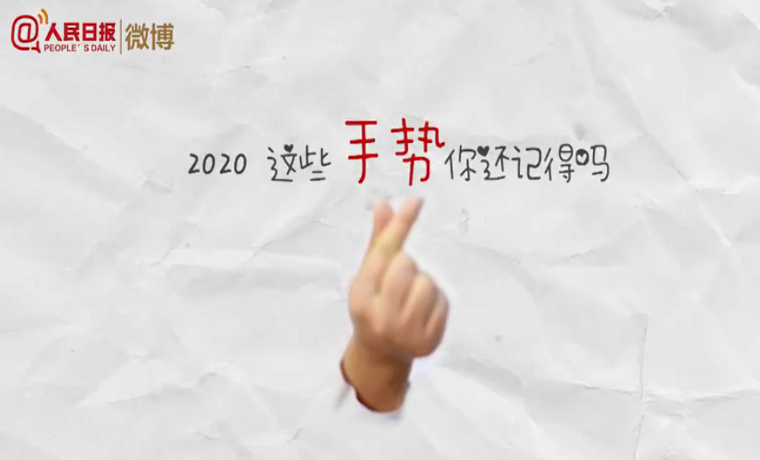 2020最難忘的手勢(shì)