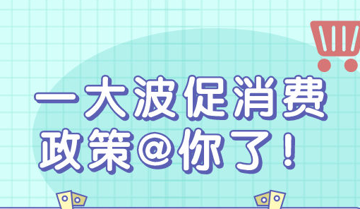 一波促消費政策@你了！汽車、家電、餐飲……這些領(lǐng)域都跟你有關(guān)