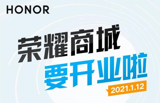 官宣：榮耀商城將于1月12日全新上線