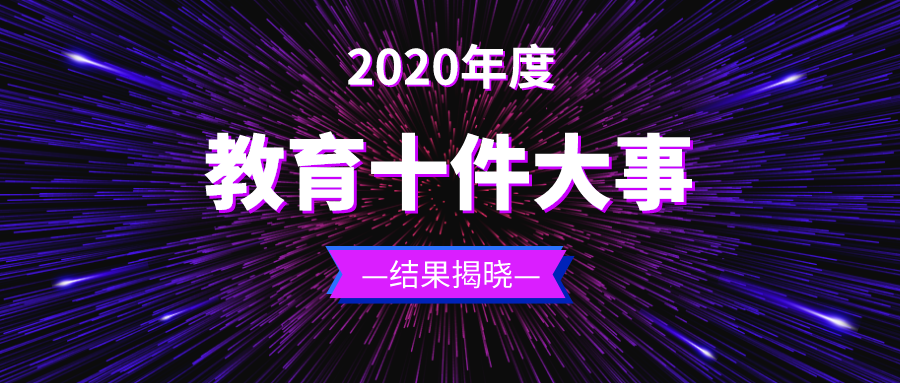 2020年度山東教育十件大事正式發(fā)布！