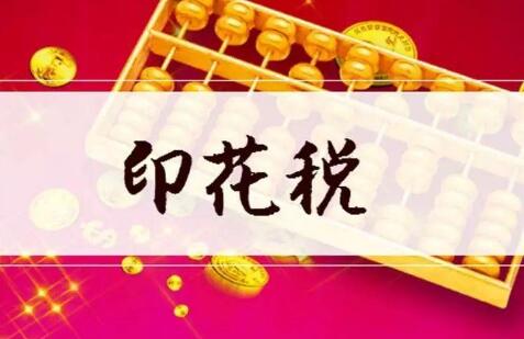 推進(jìn)印花稅立法有利穩(wěn)預(yù)期