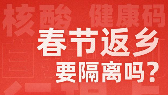 春節(jié)返鄉(xiāng)是否需要隔離？31個(gè)省市最新情況匯總