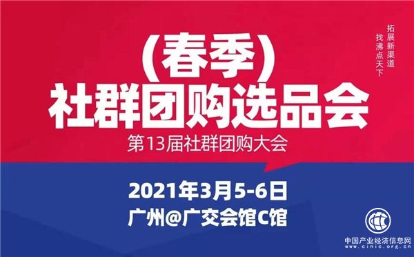 為什么那么多“社群團(tuán)購平臺”渠道方瘋搶2021春季社群團(tuán)購供應(yīng)鏈開年展